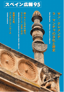 San Clemente portada de la revista japonesa “Noticias de España”